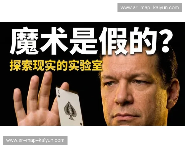 魔术vs现实：撕碎平庸生活的终极法则