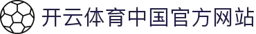 Kaiyun·开云官网(中国)体育平台 - 全站注册登录入口