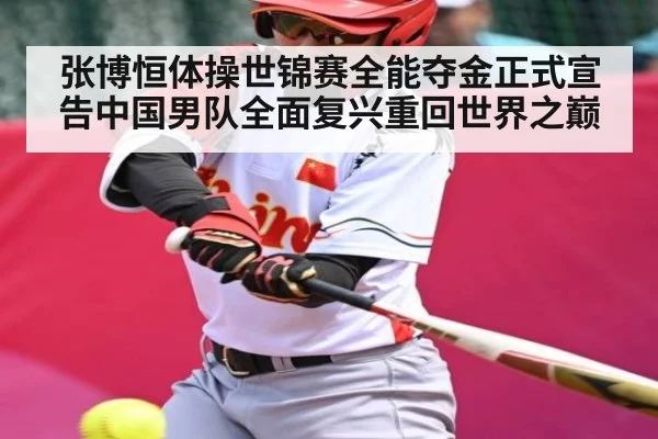 张博恒体操世锦赛全能夺金正式宣告中国男队全面复兴重回世界之巅